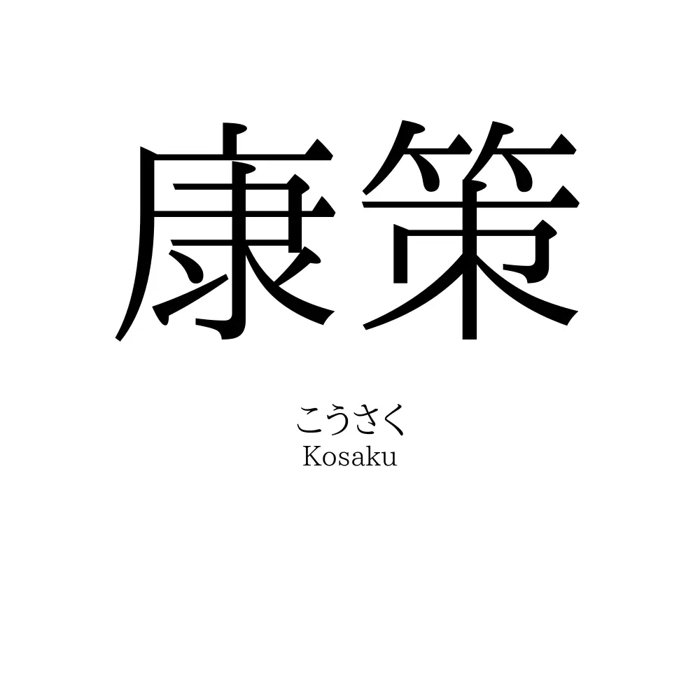 康策