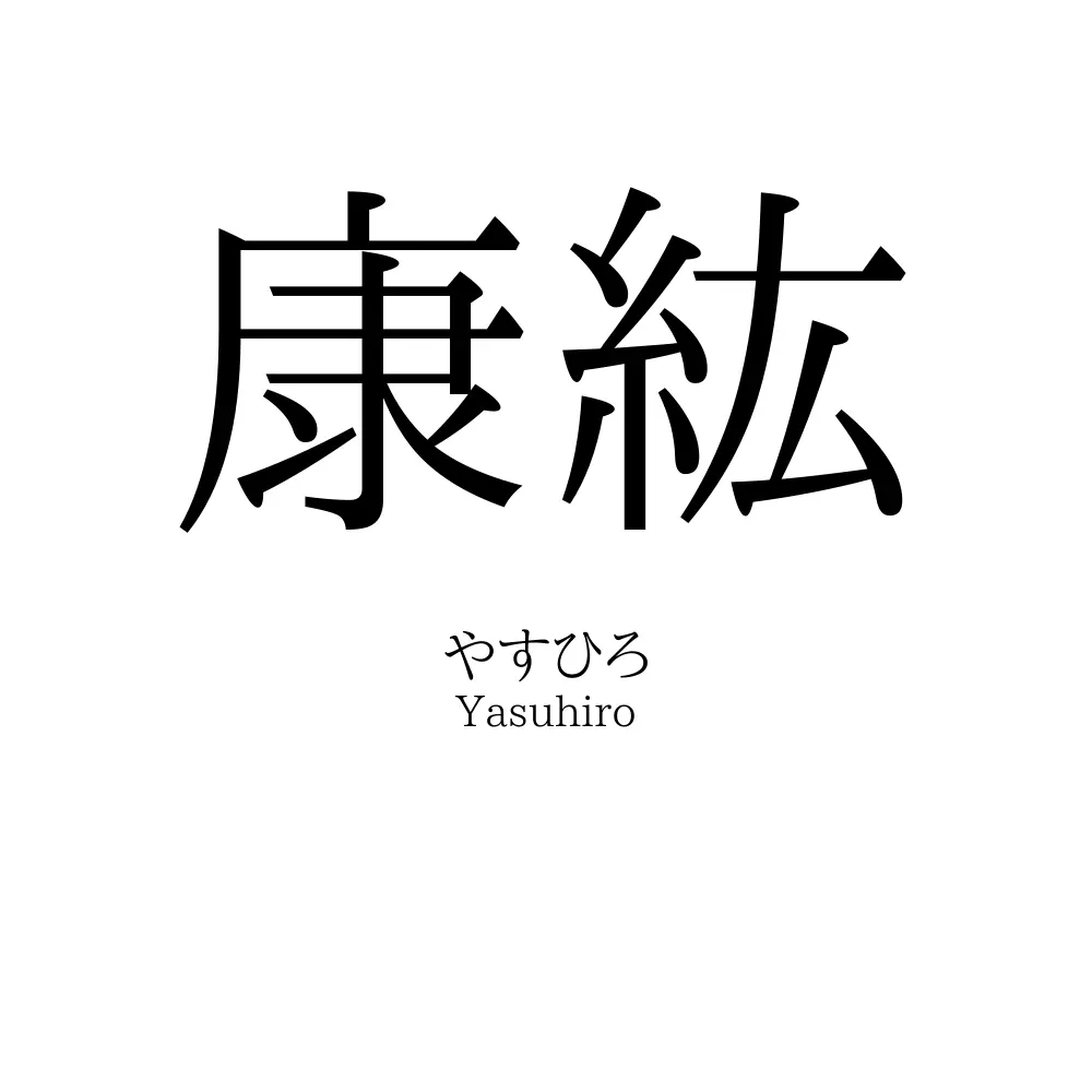 康紘