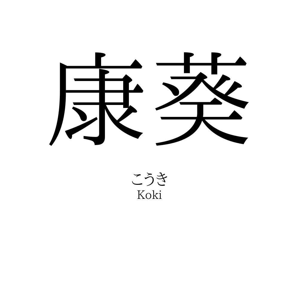 康葵