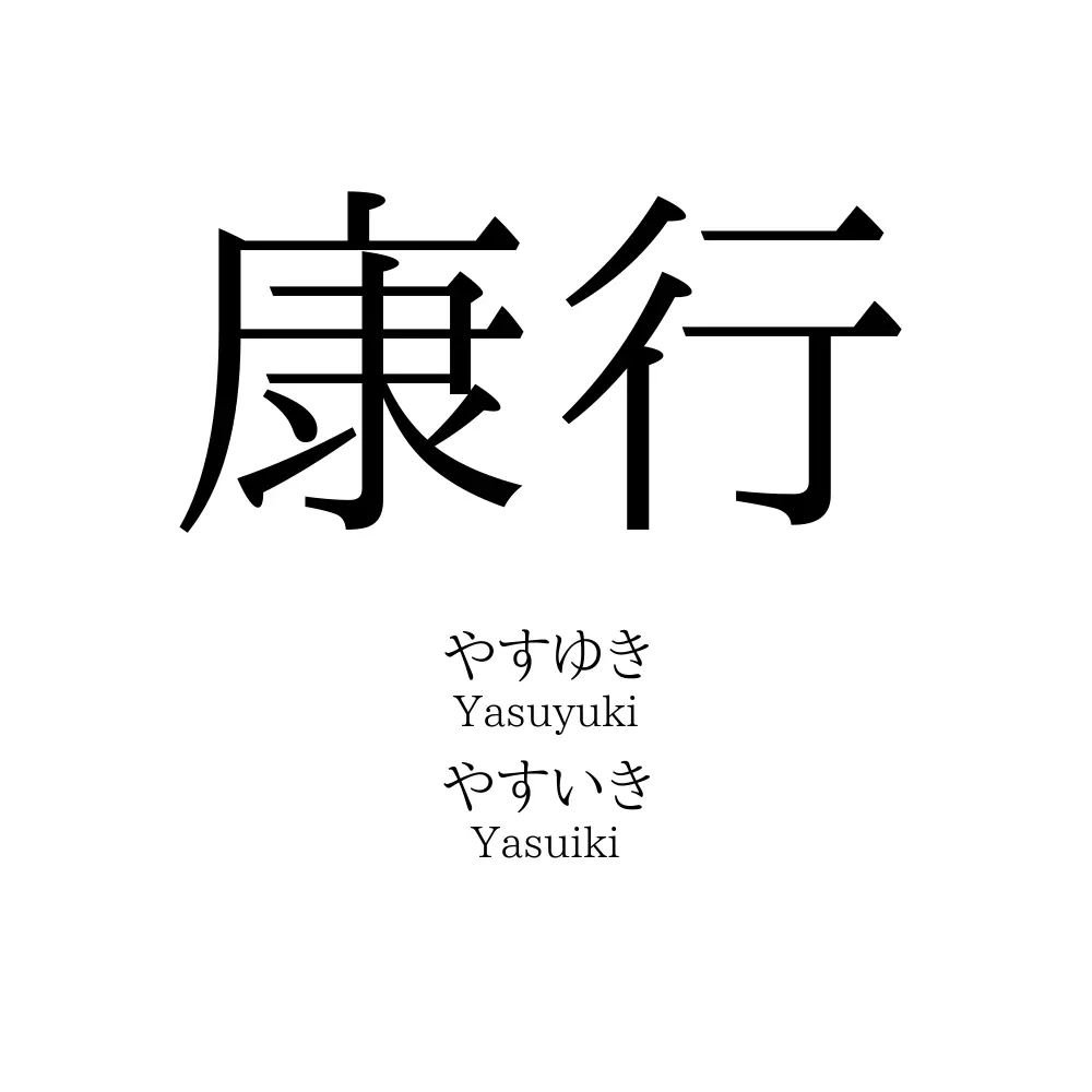 康行