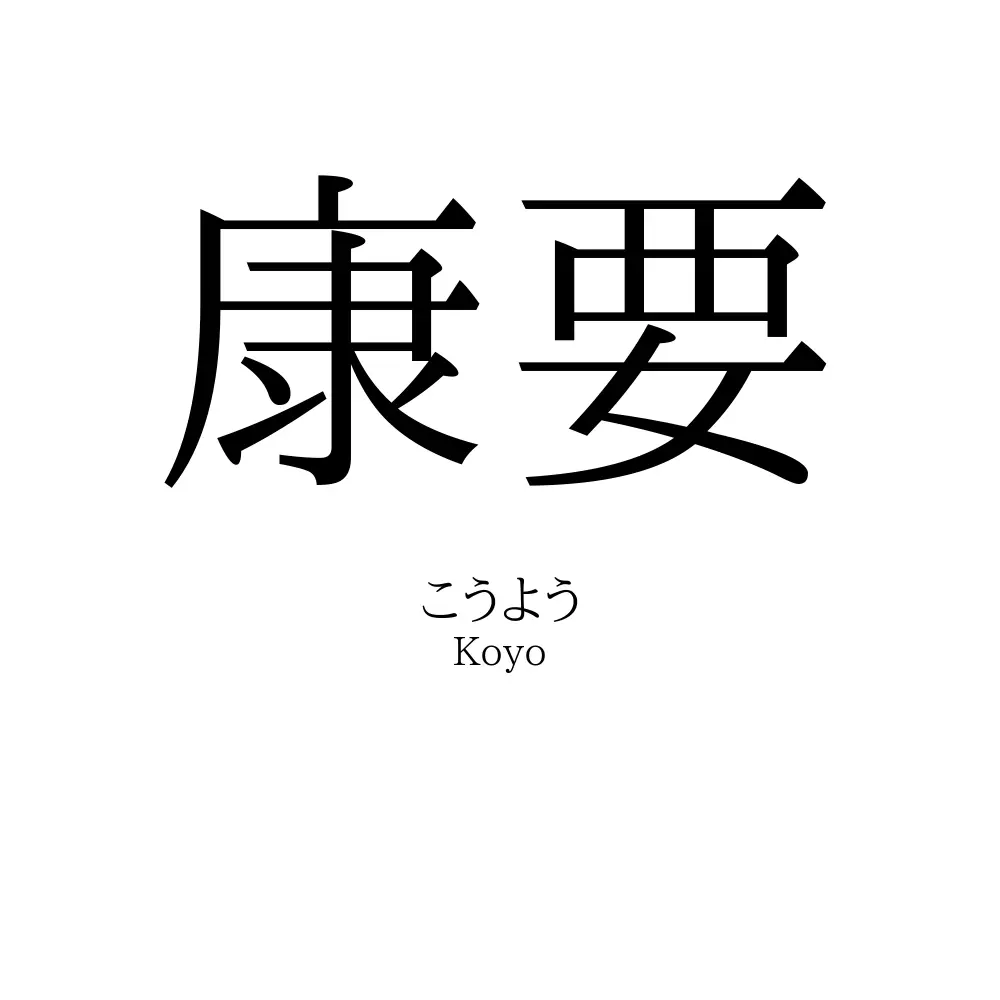 康要