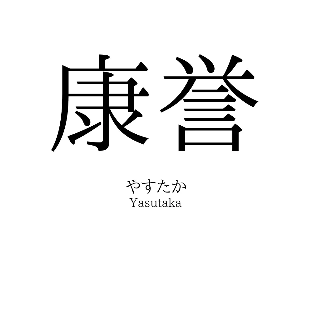 康誉