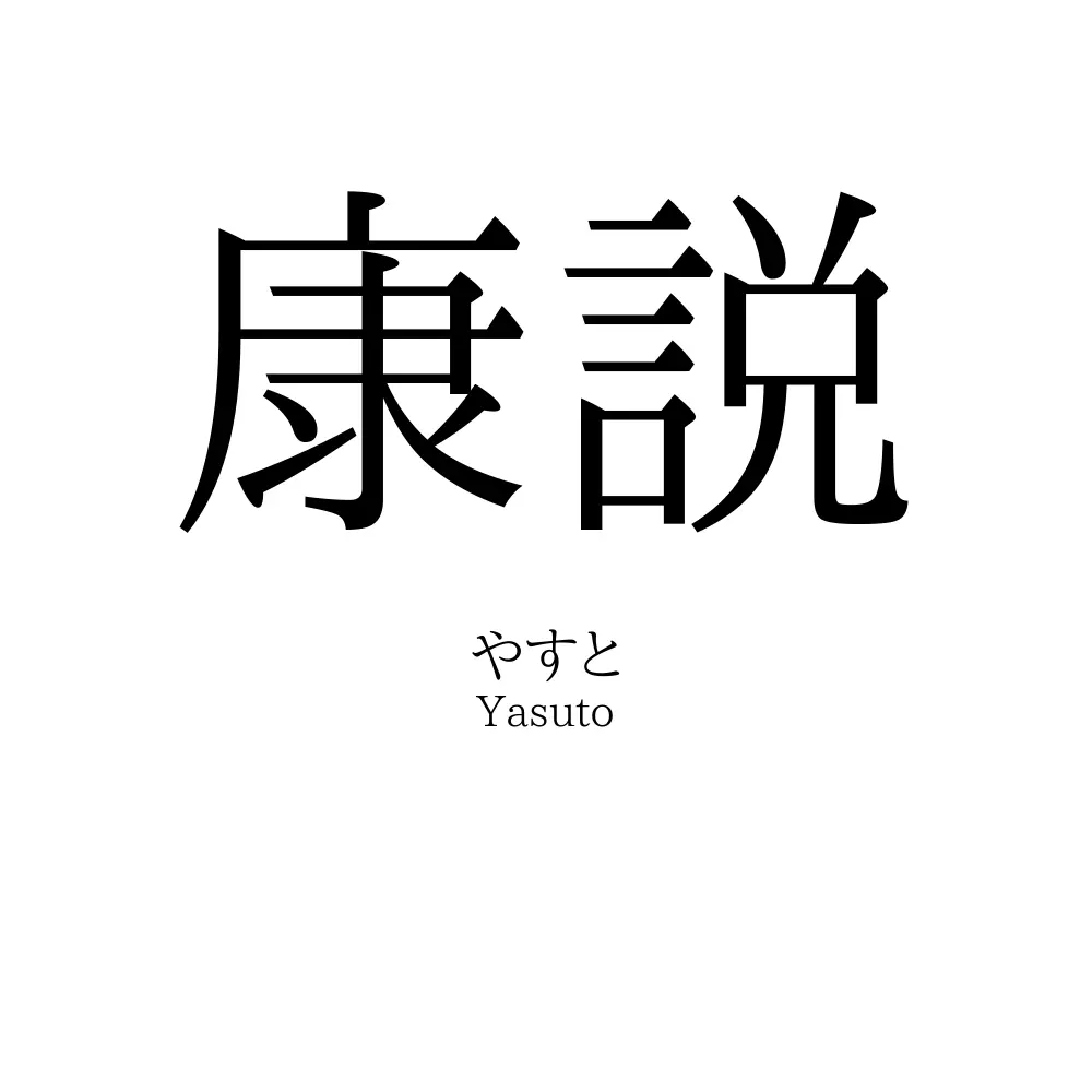 康説