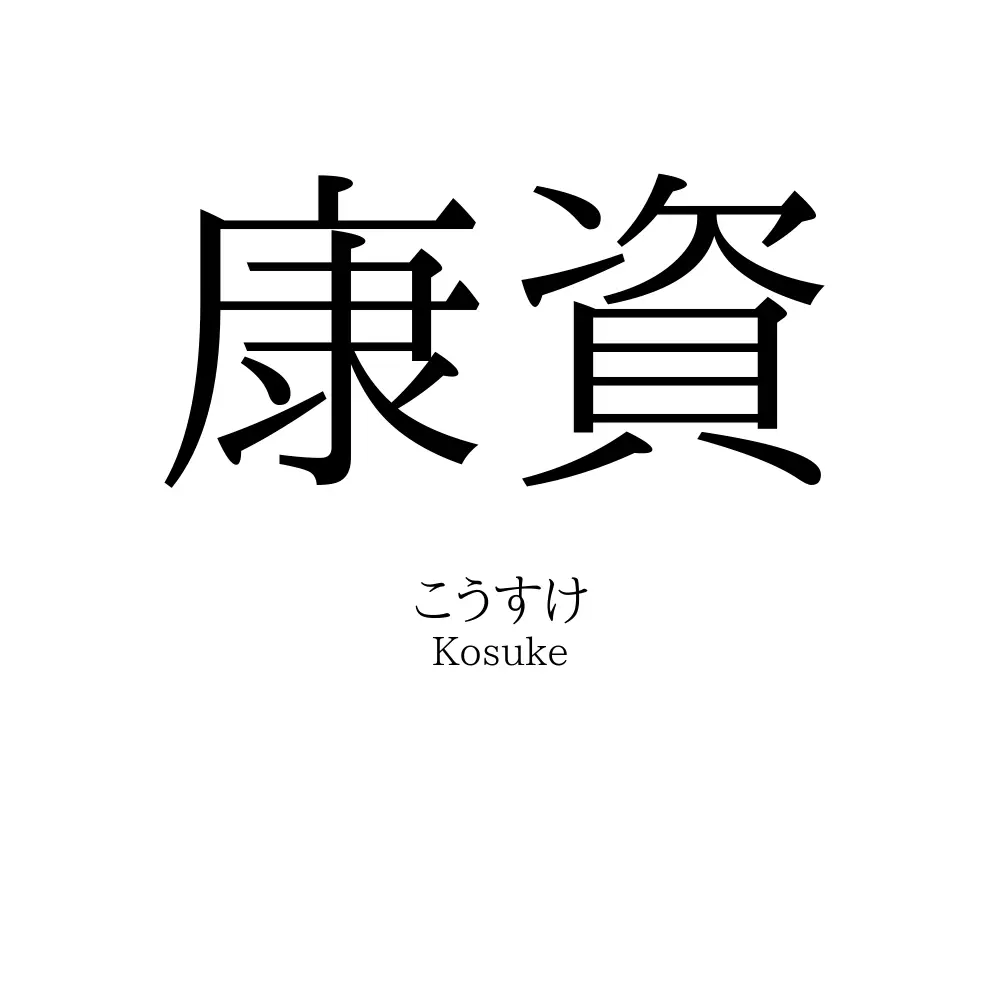康資