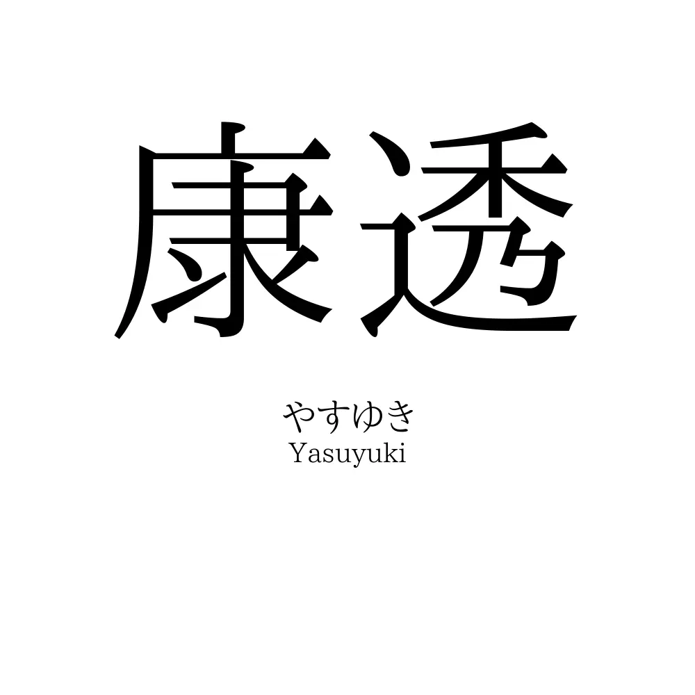 康透