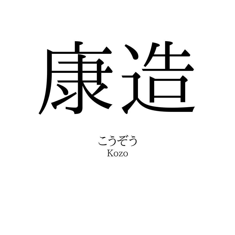 康造