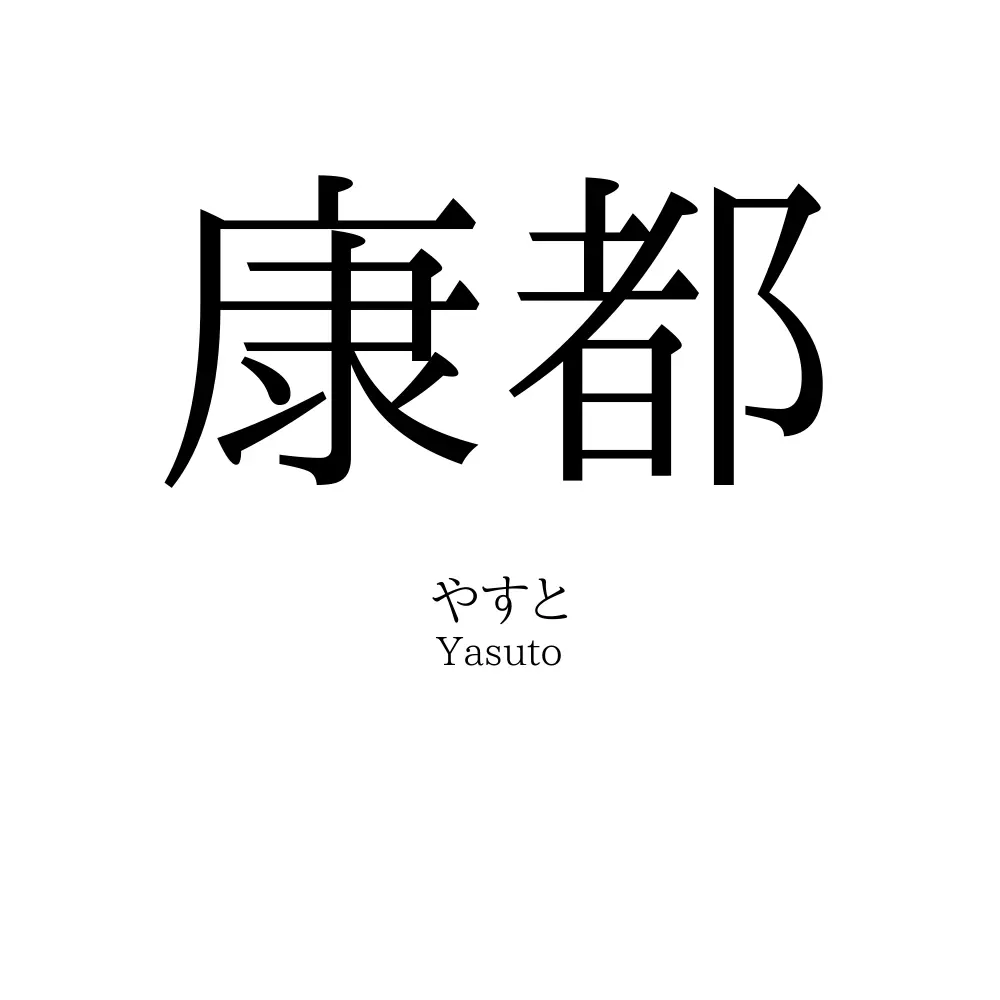康都