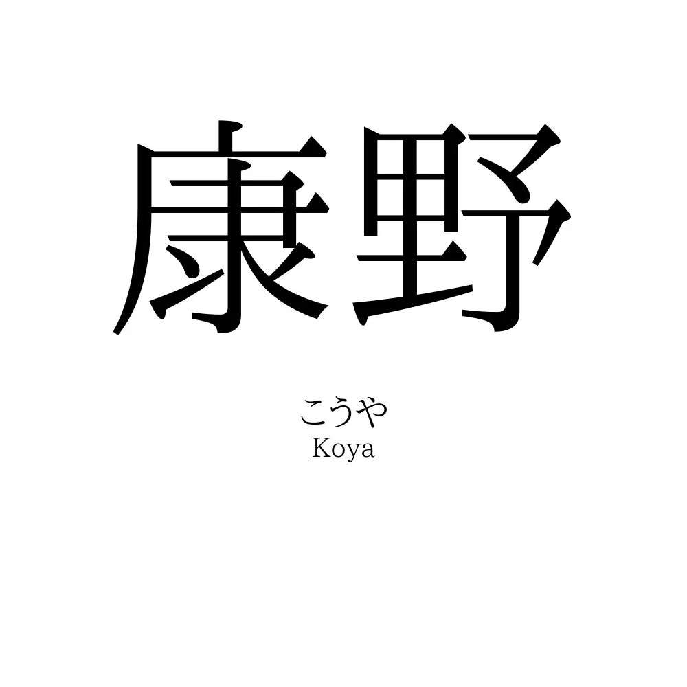 康野