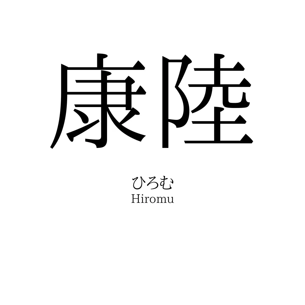 康陸