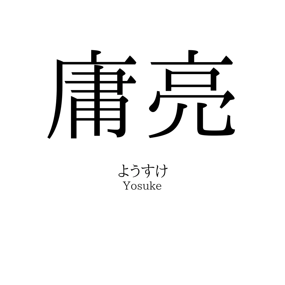 庸亮