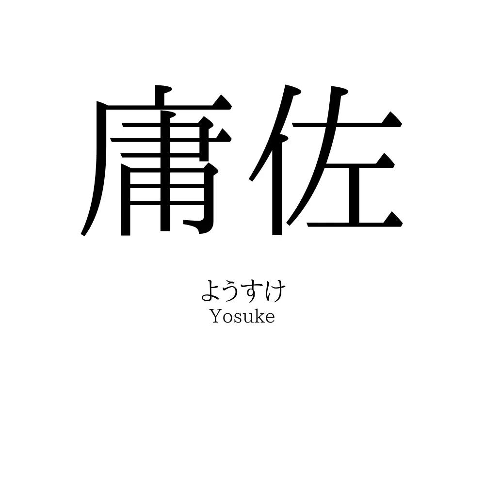 庸佐
