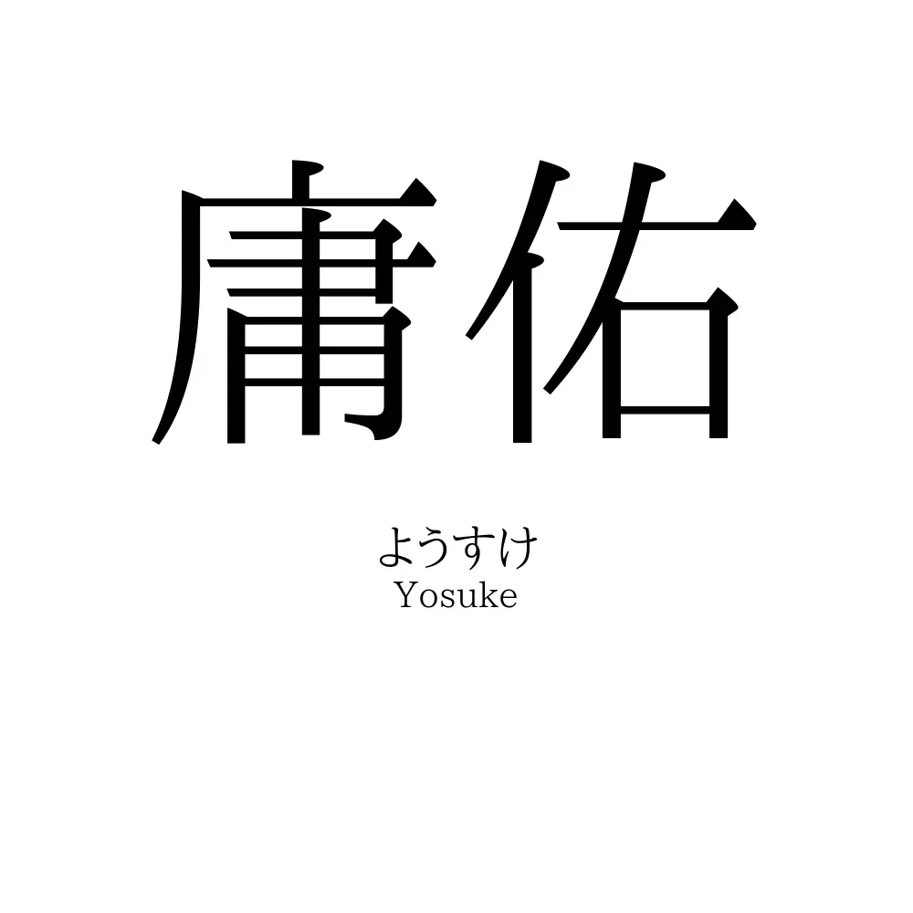 庸佑