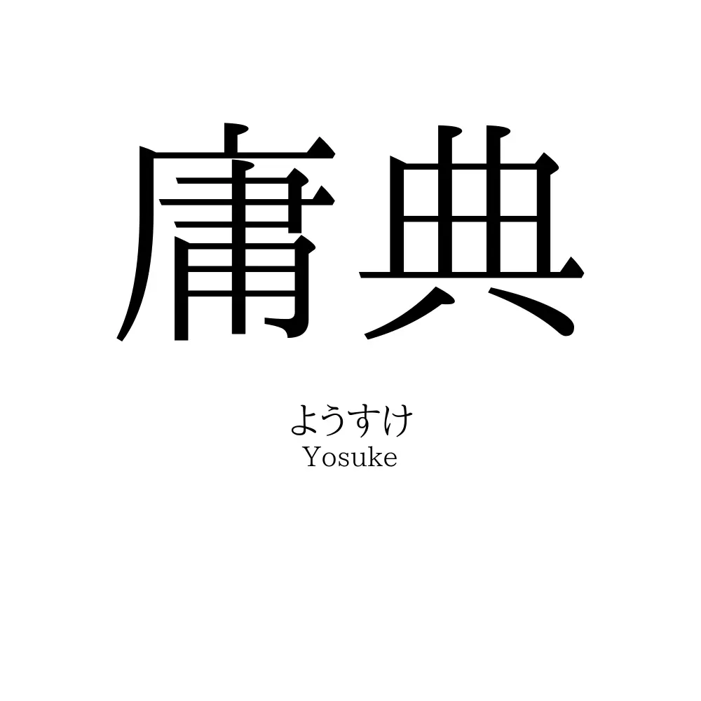庸典
