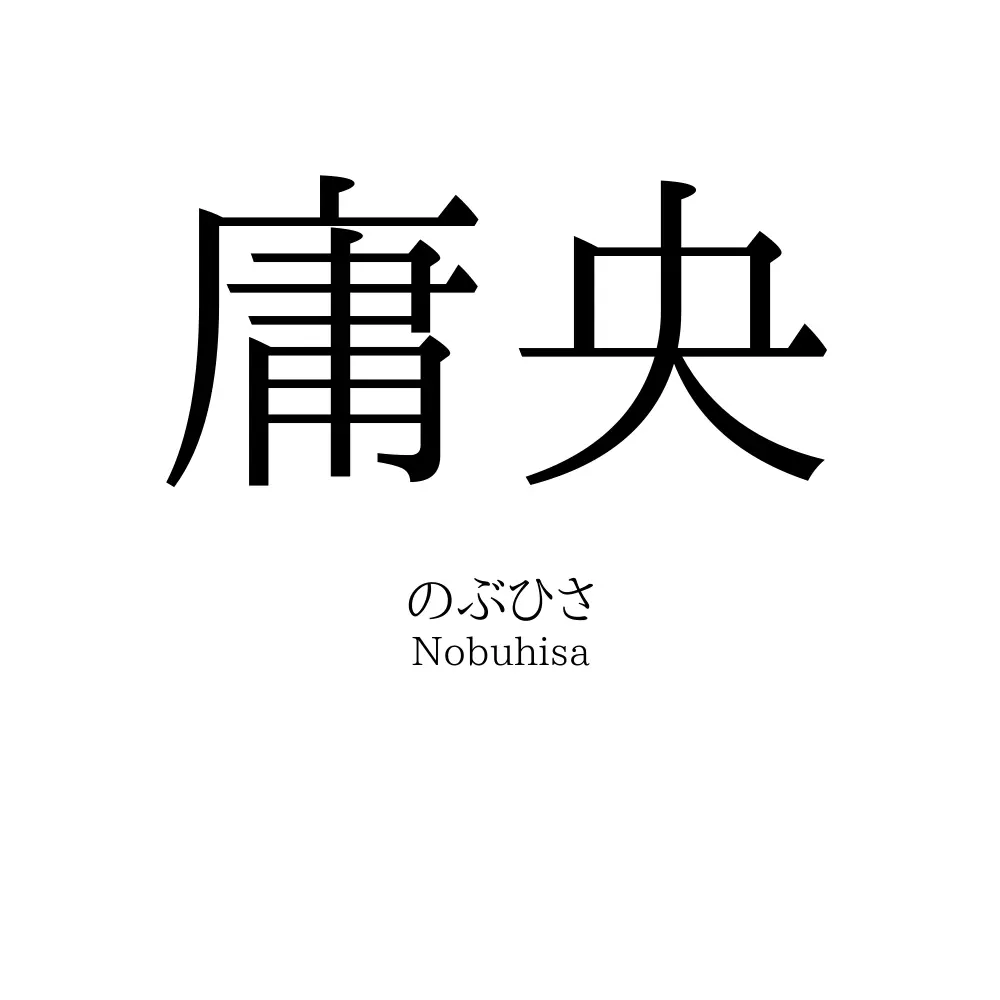 庸央