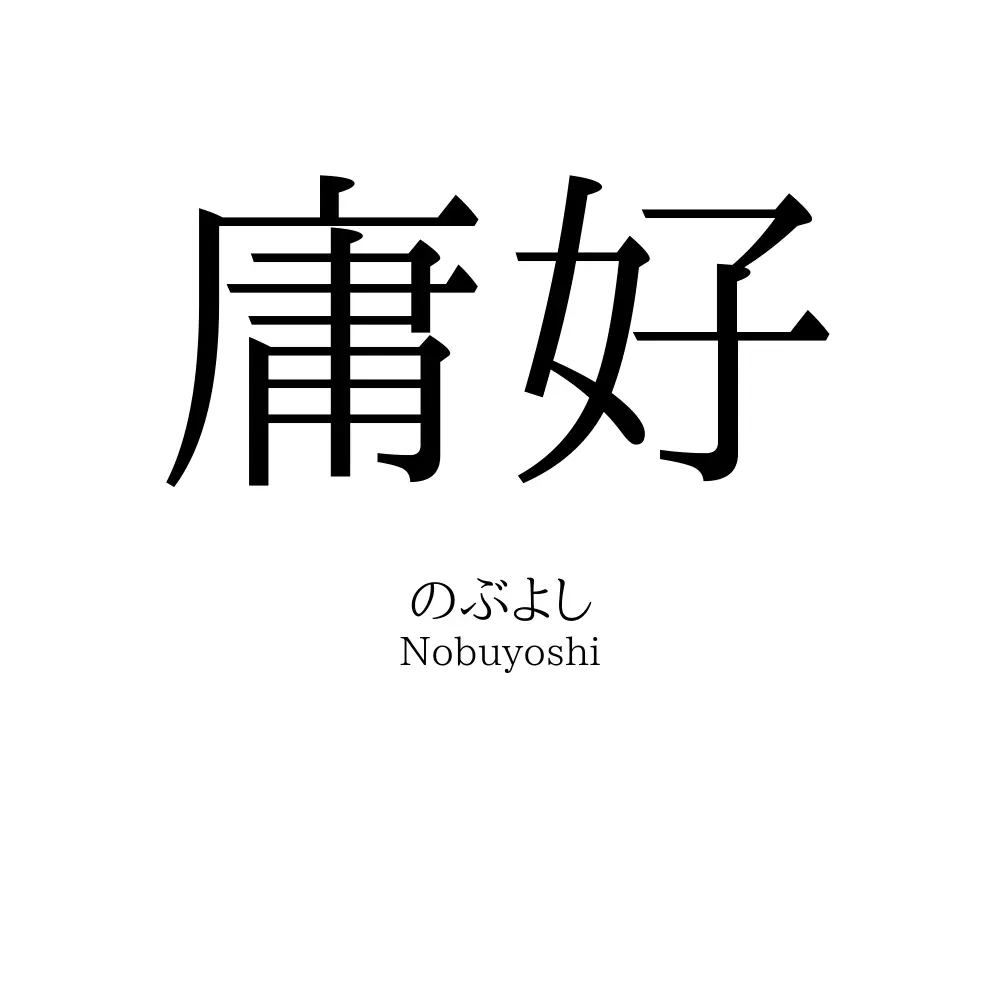 庸好