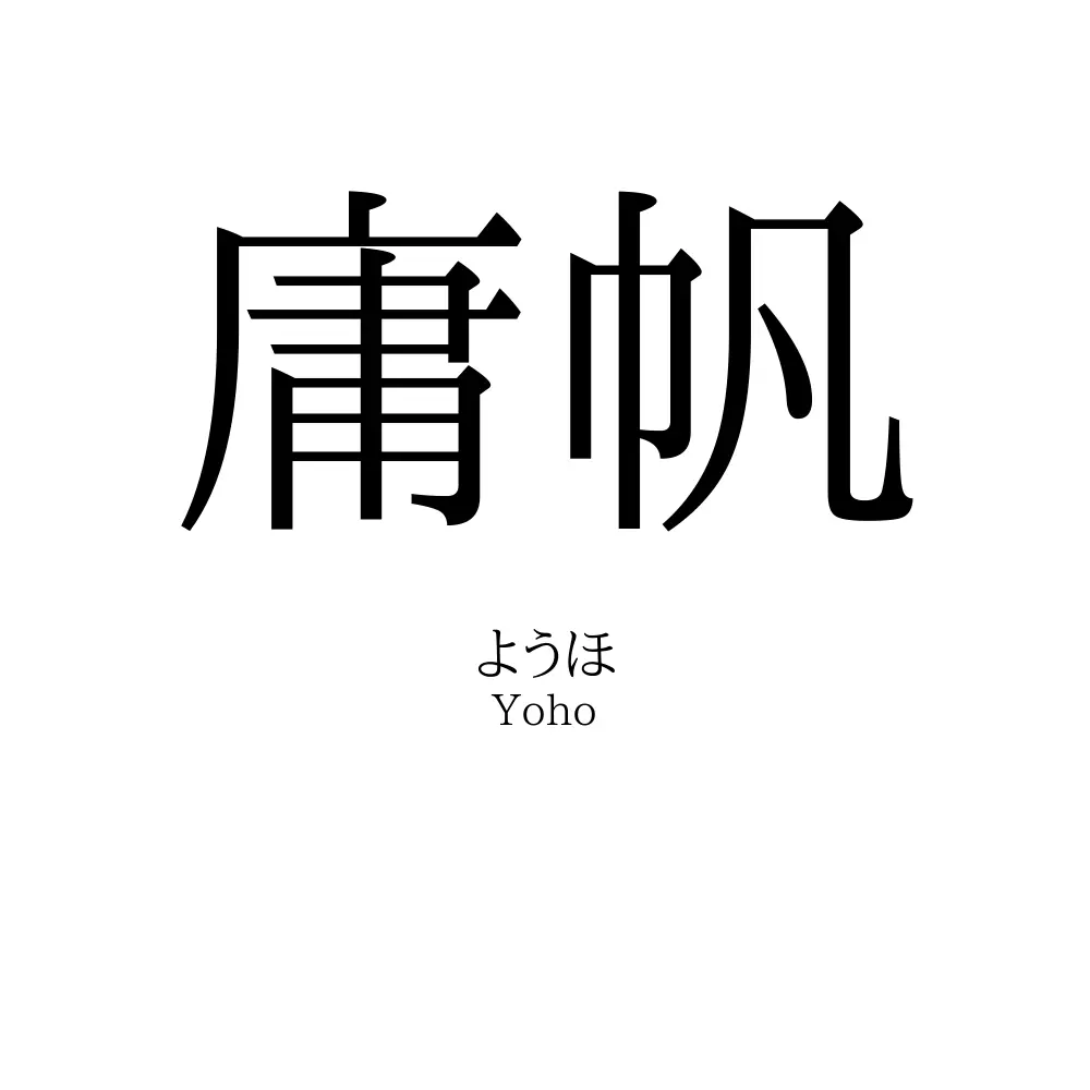 庸帆