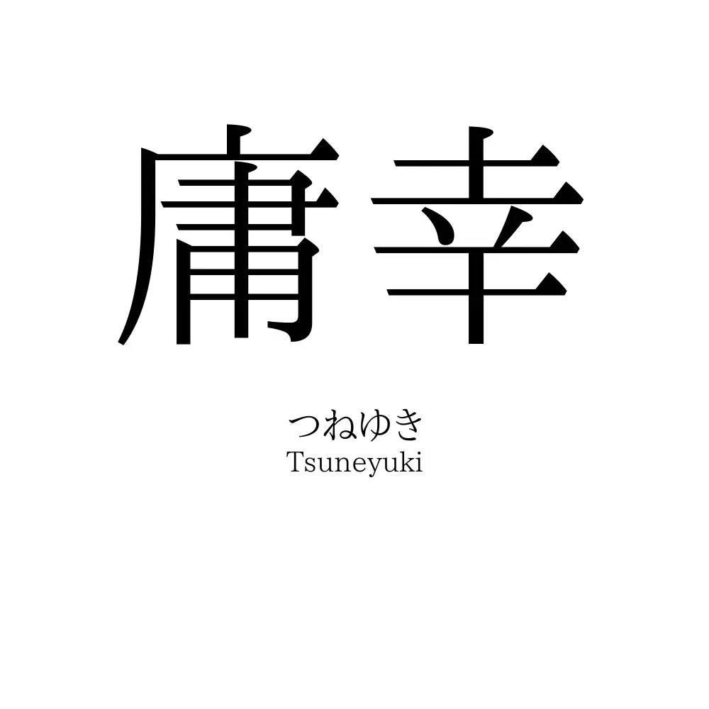 庸幸