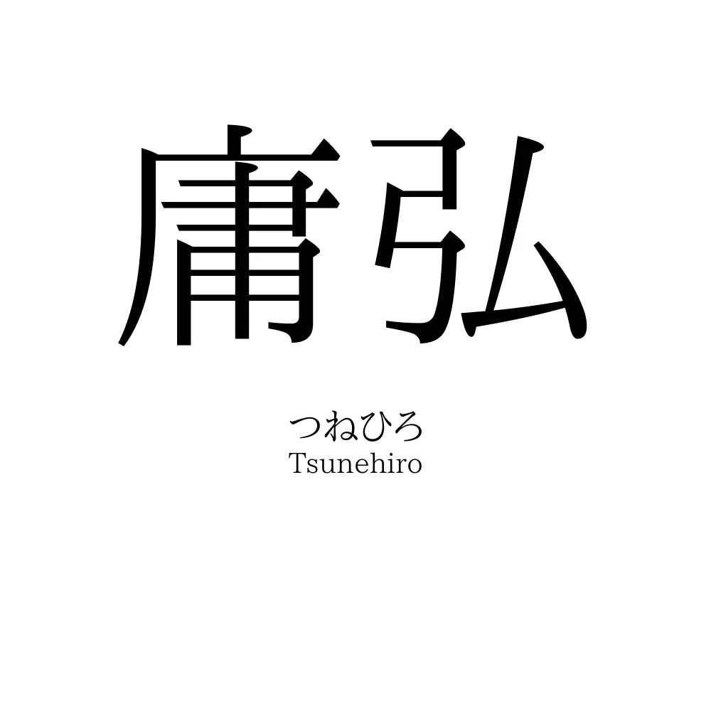 庸弘