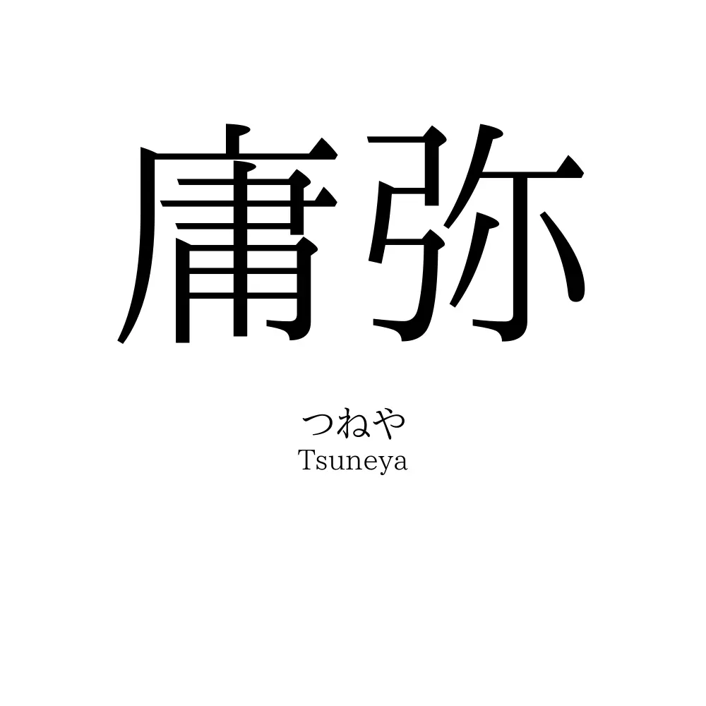 庸弥