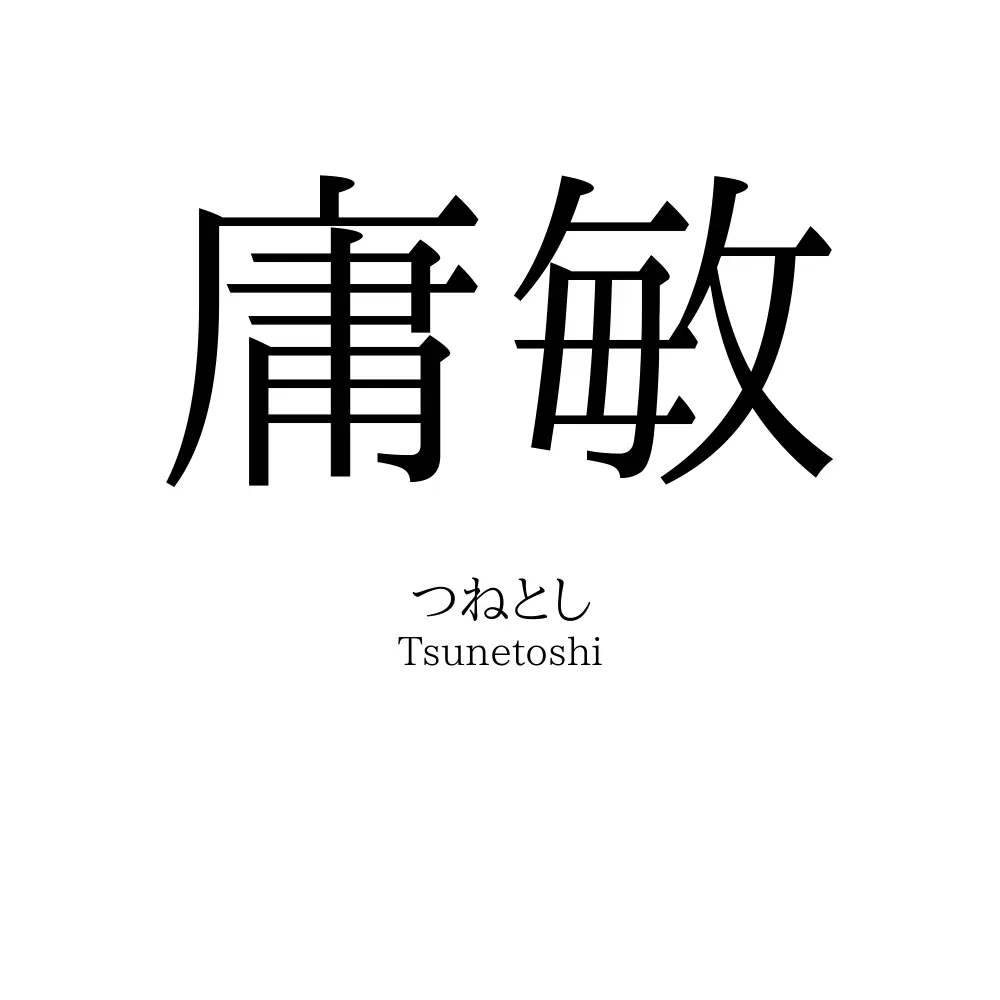 庸敏