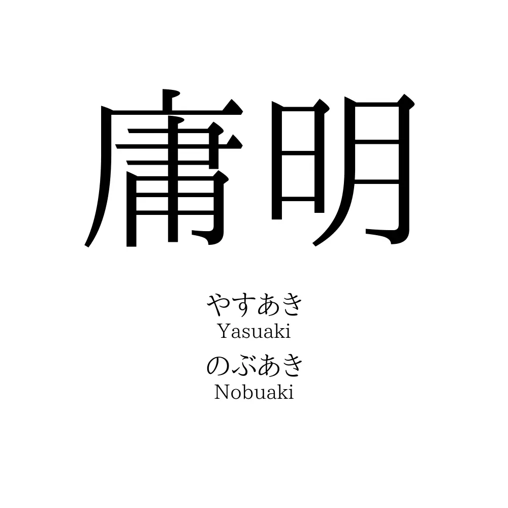 庸明