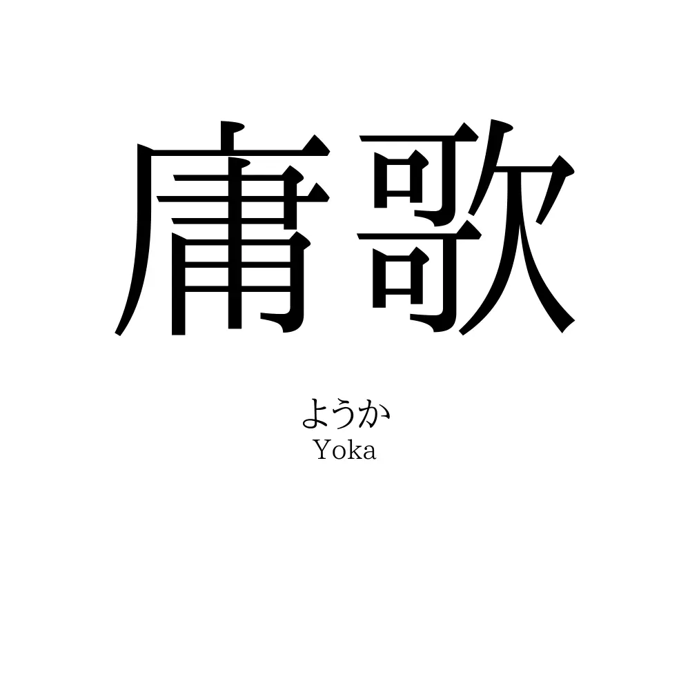 庸歌