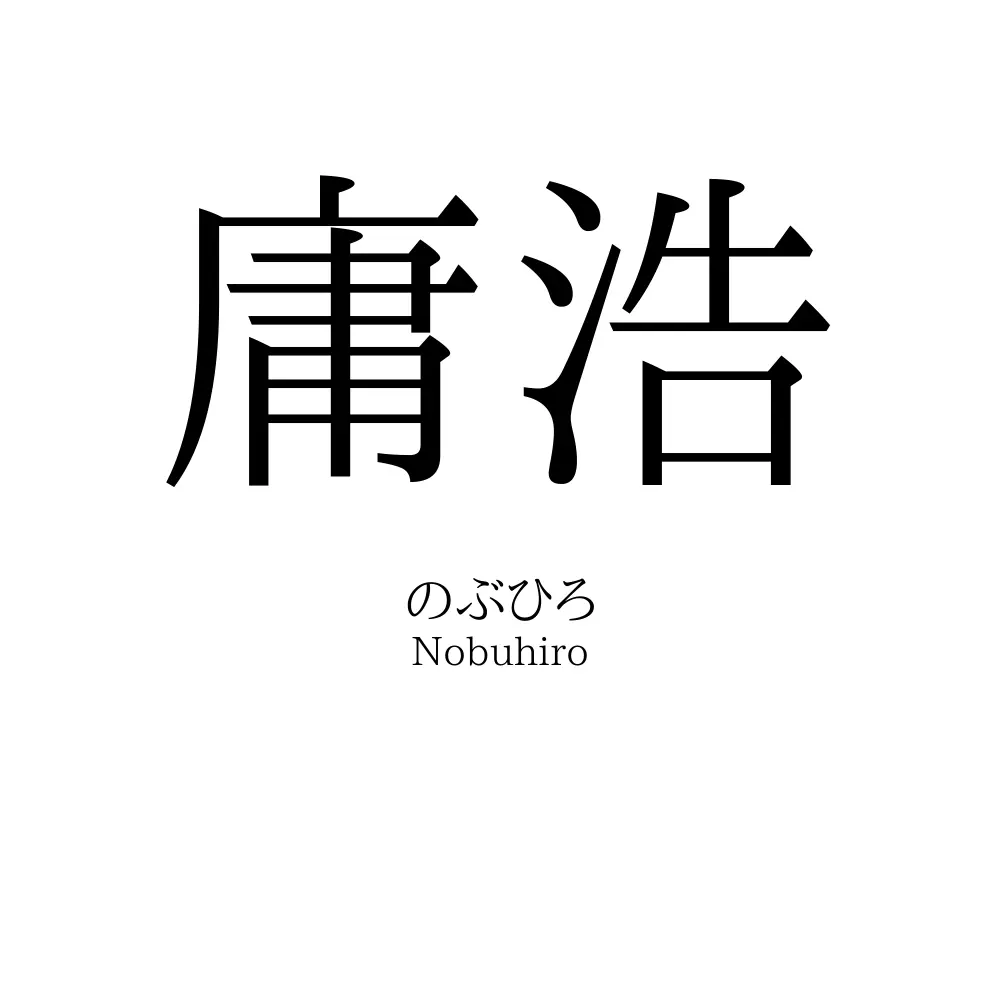 庸浩