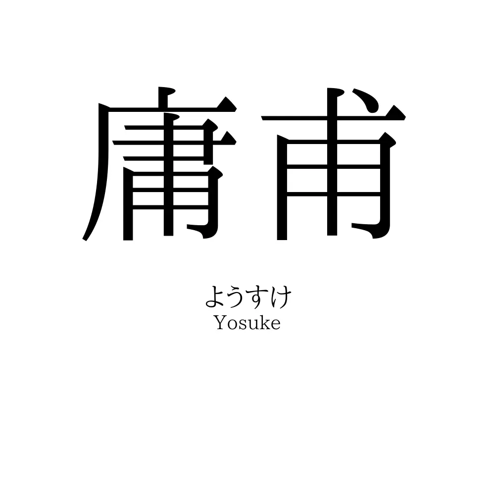 庸甫