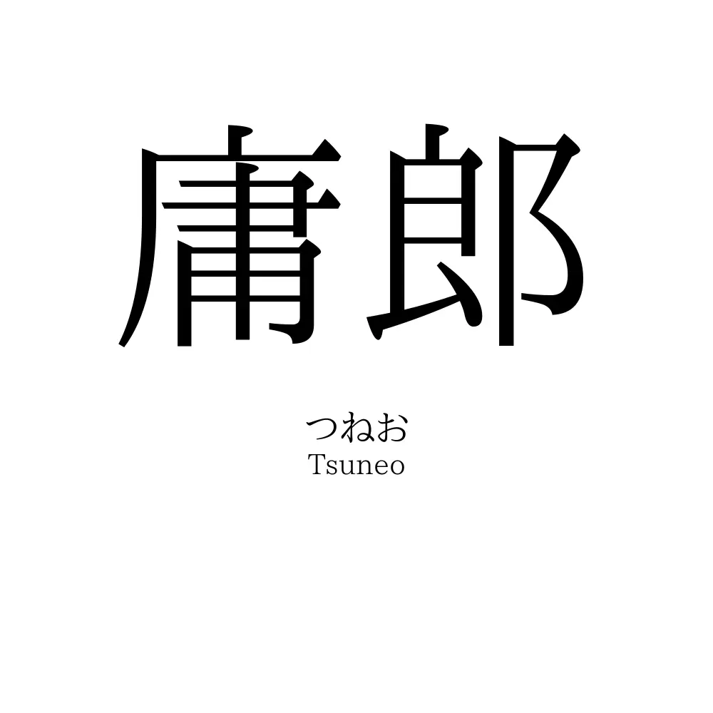庸郎