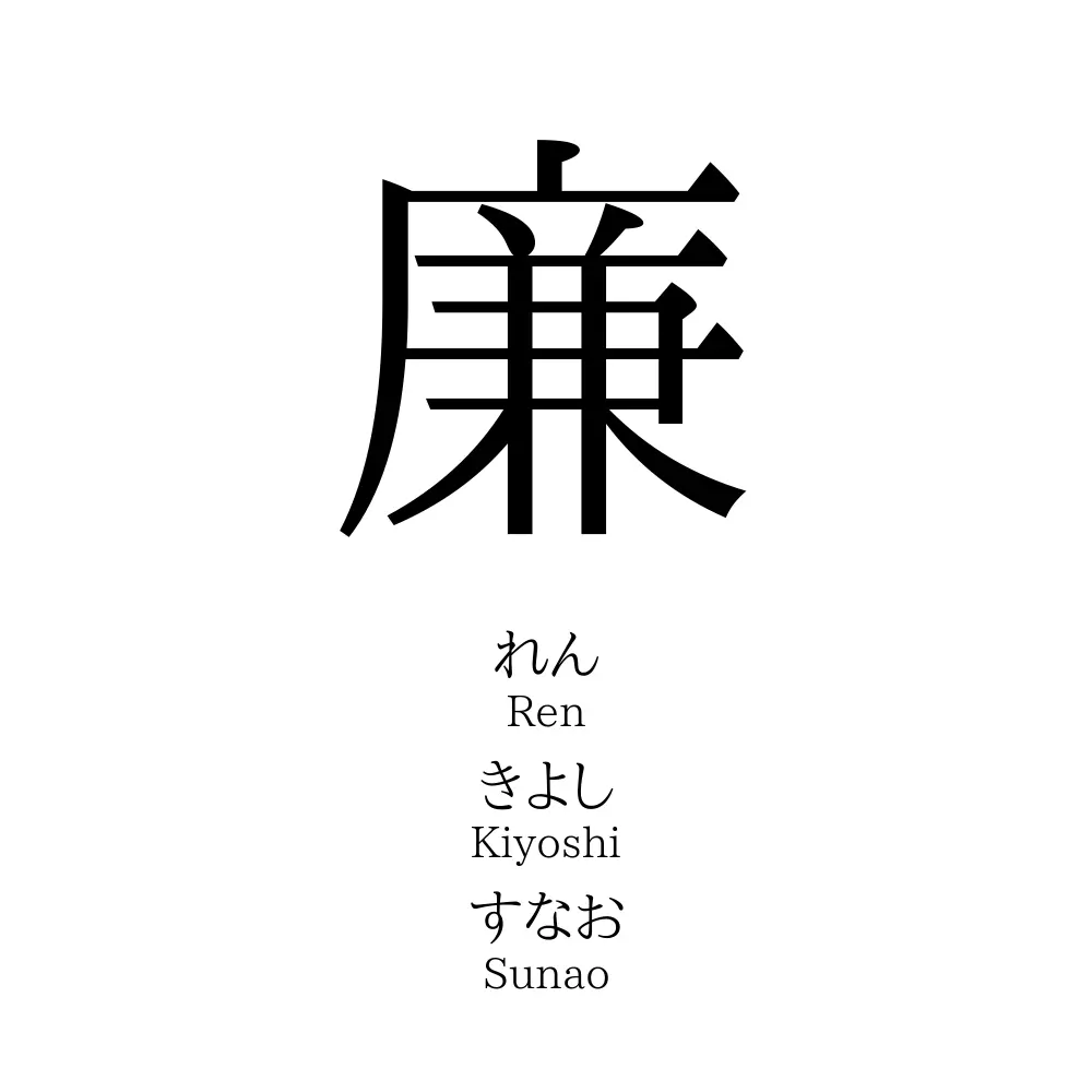 廉