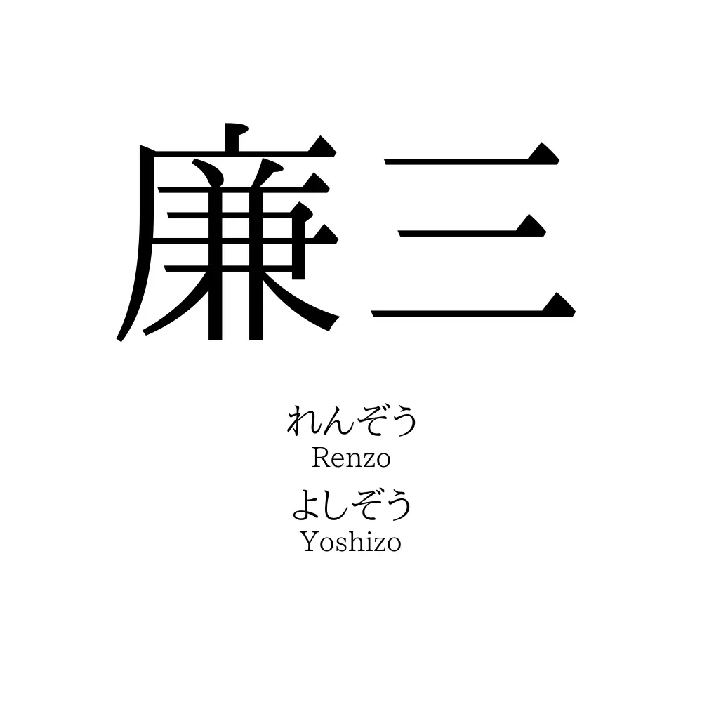 廉三
