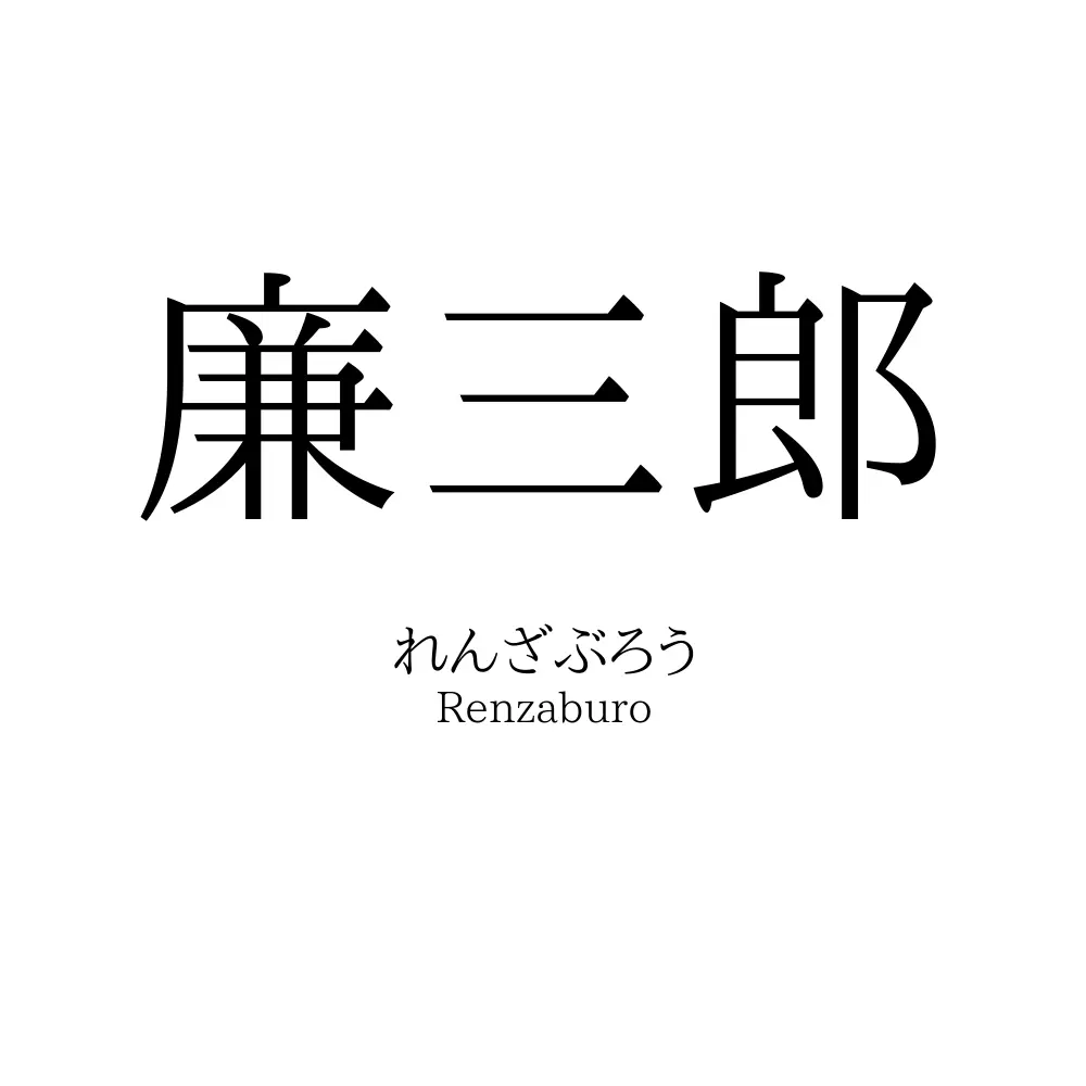 廉三郎