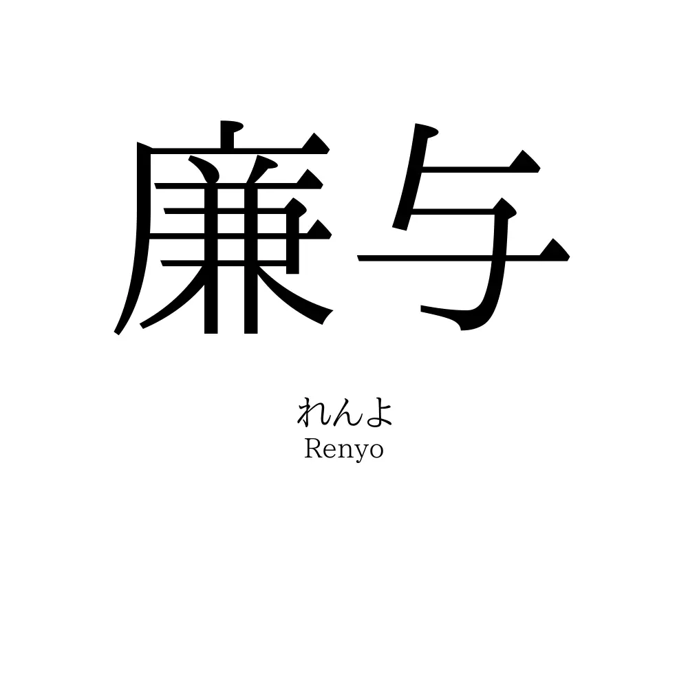 廉与