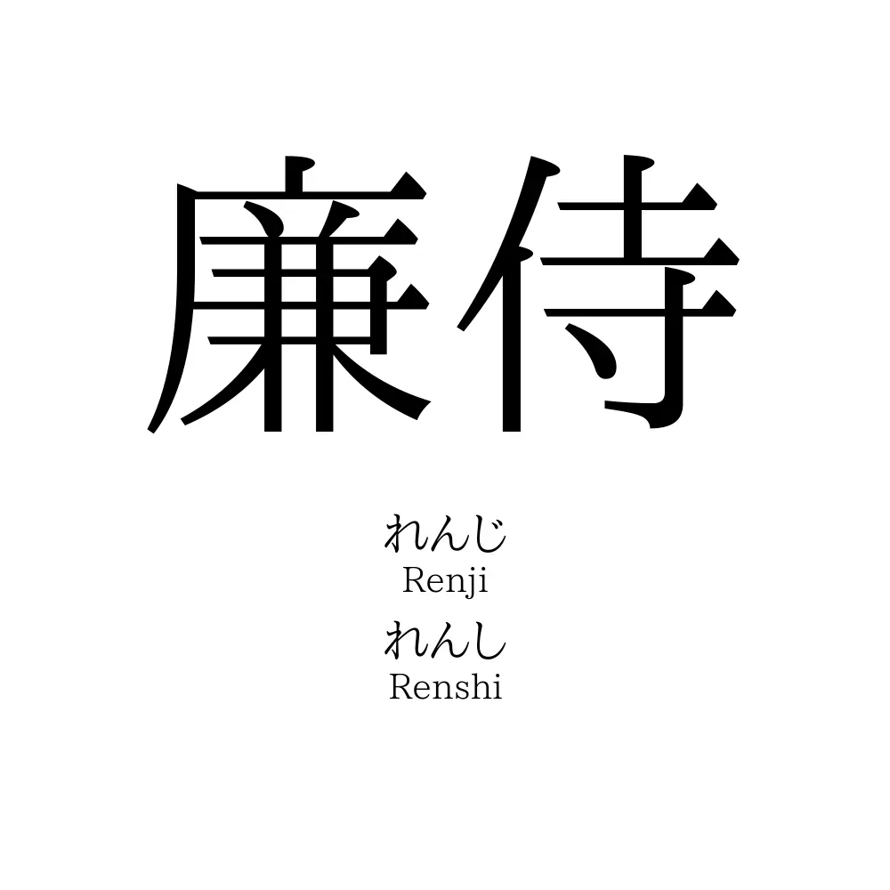 廉侍