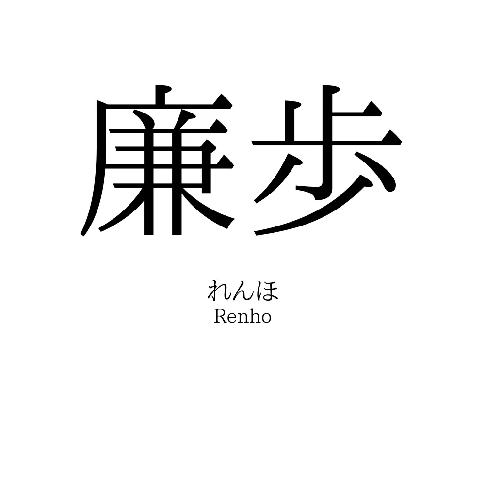 廉歩