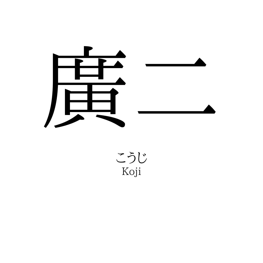 廣二