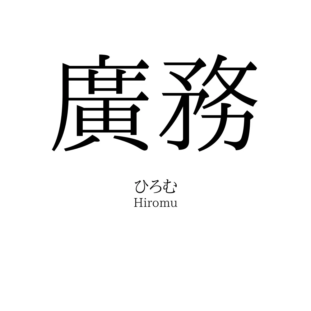 廣務