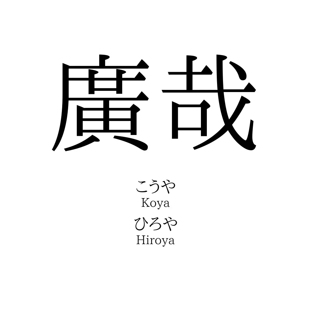 廣哉