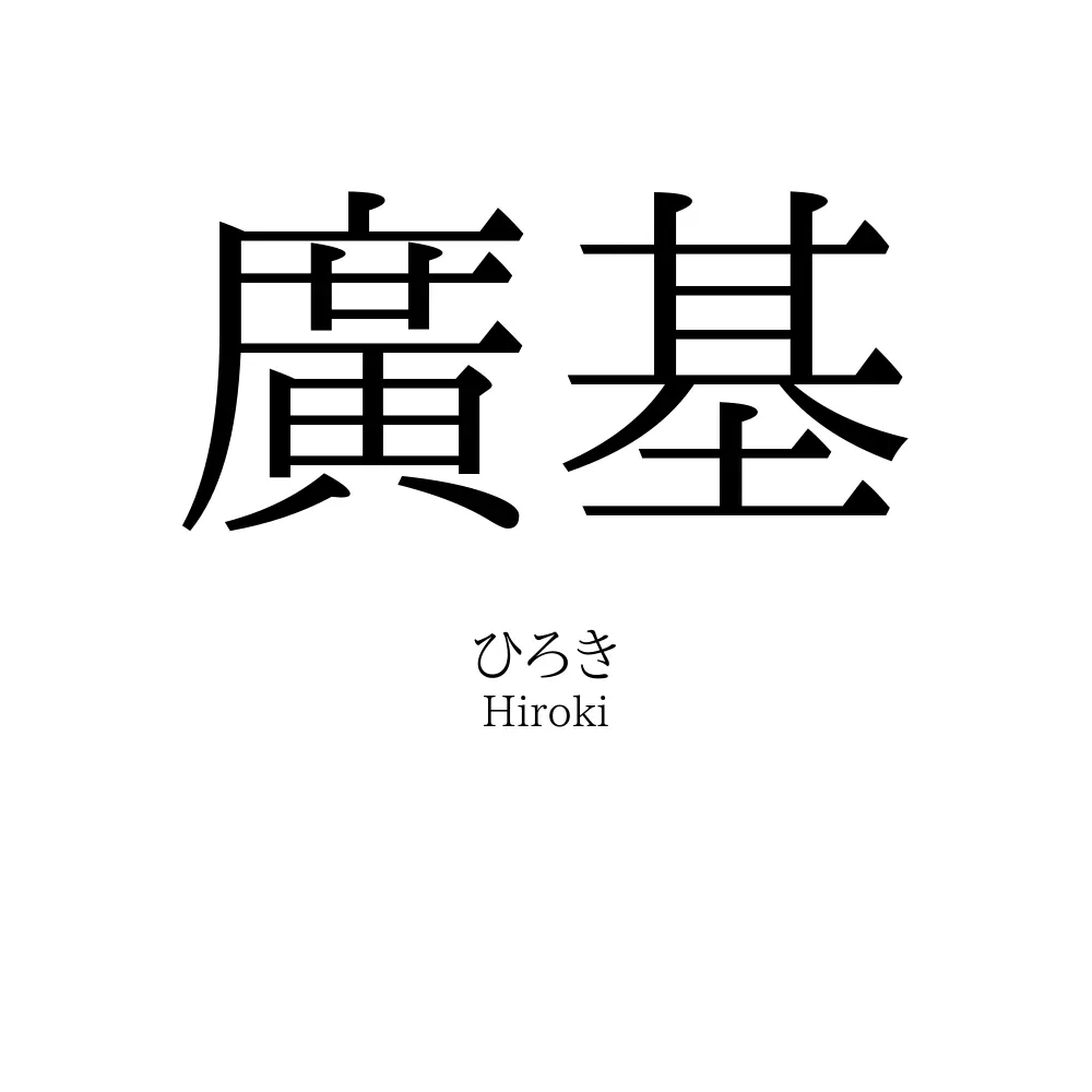 廣基