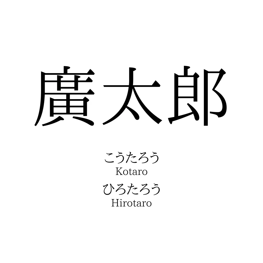 廣太郎