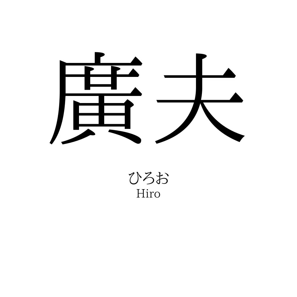 廣夫