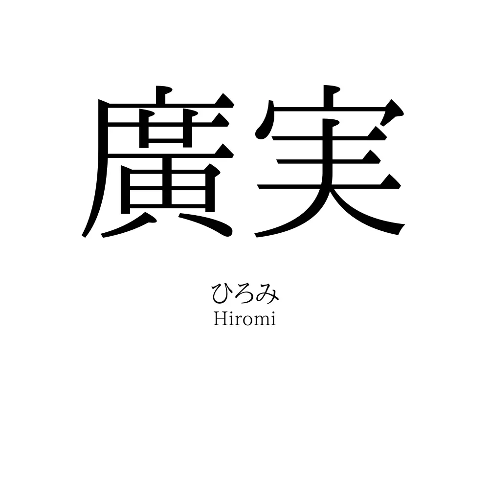 廣実