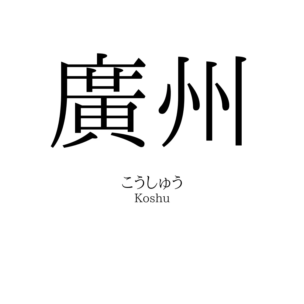 廣州