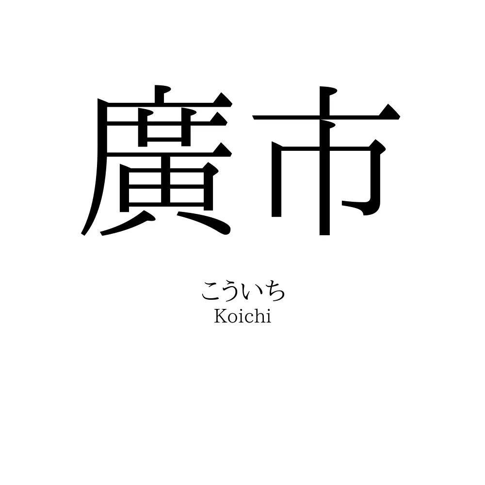廣市