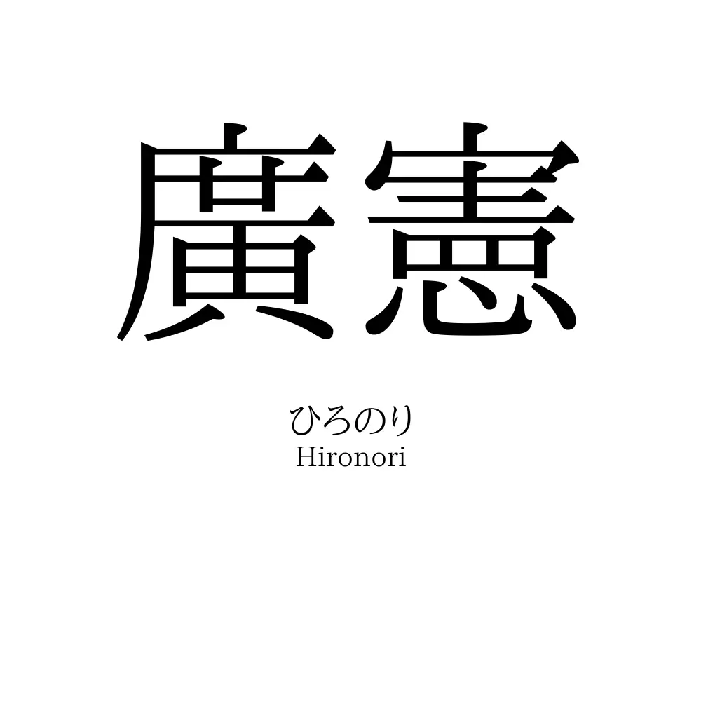 廣憲