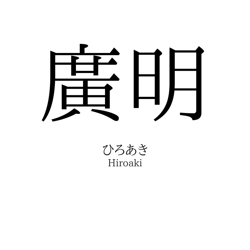 廣明