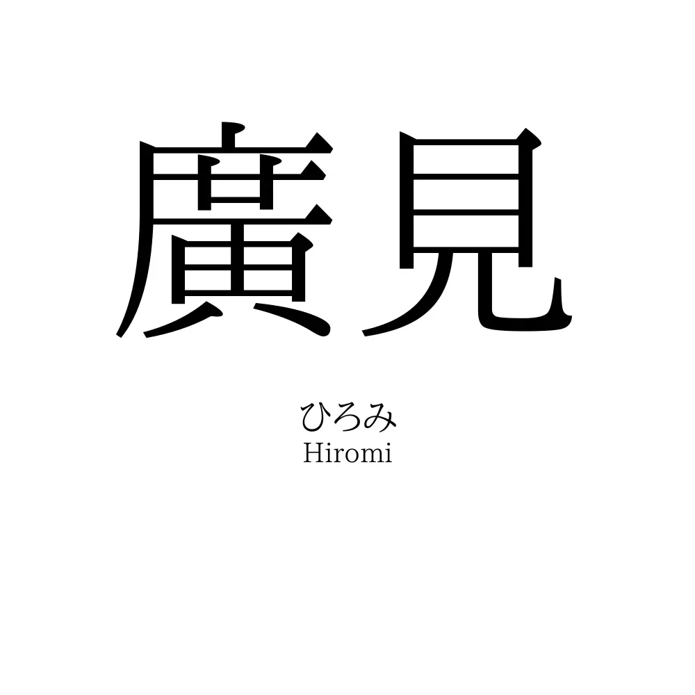 廣見