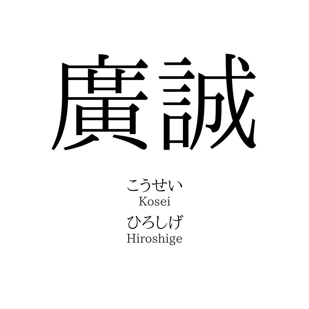 廣誠