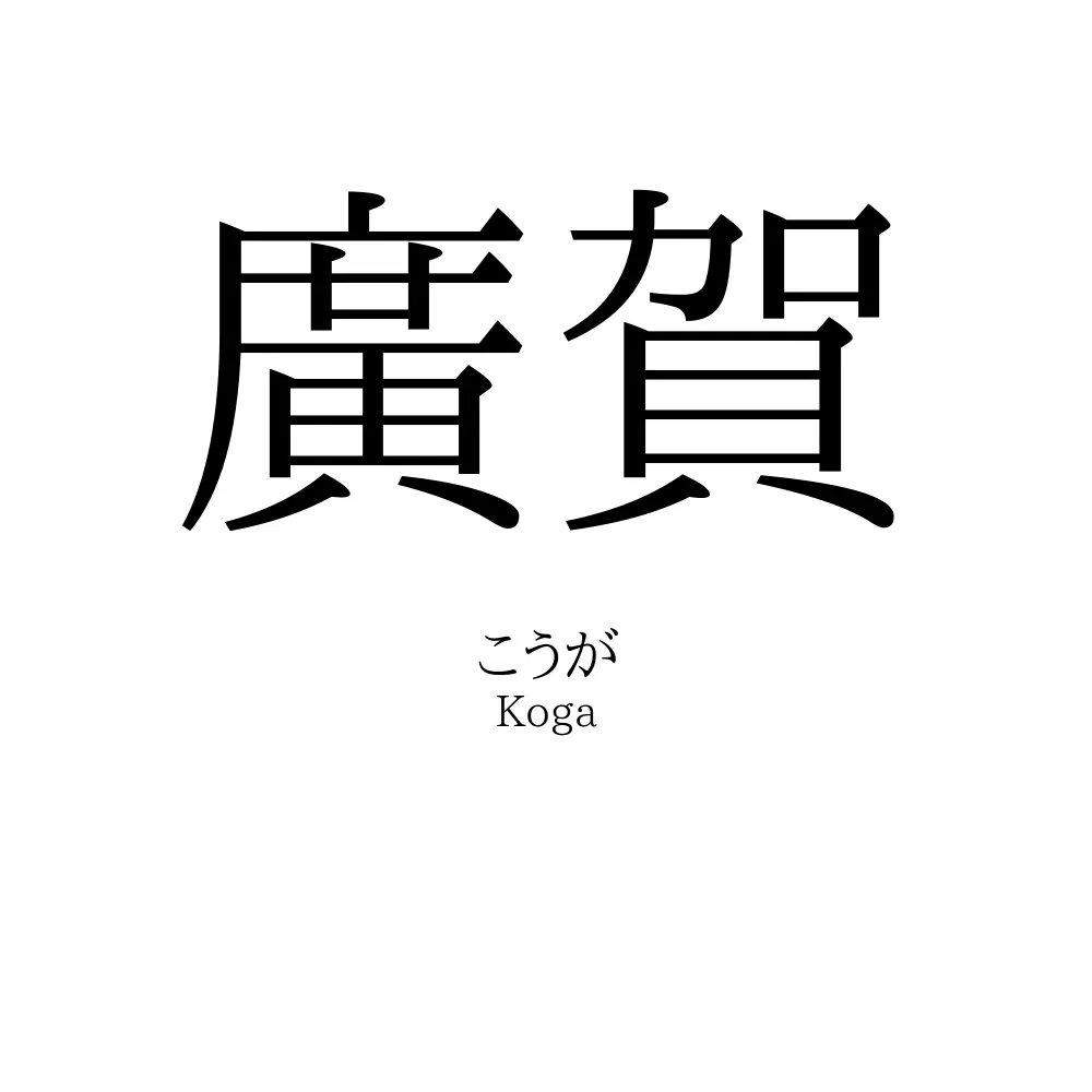 廣賀