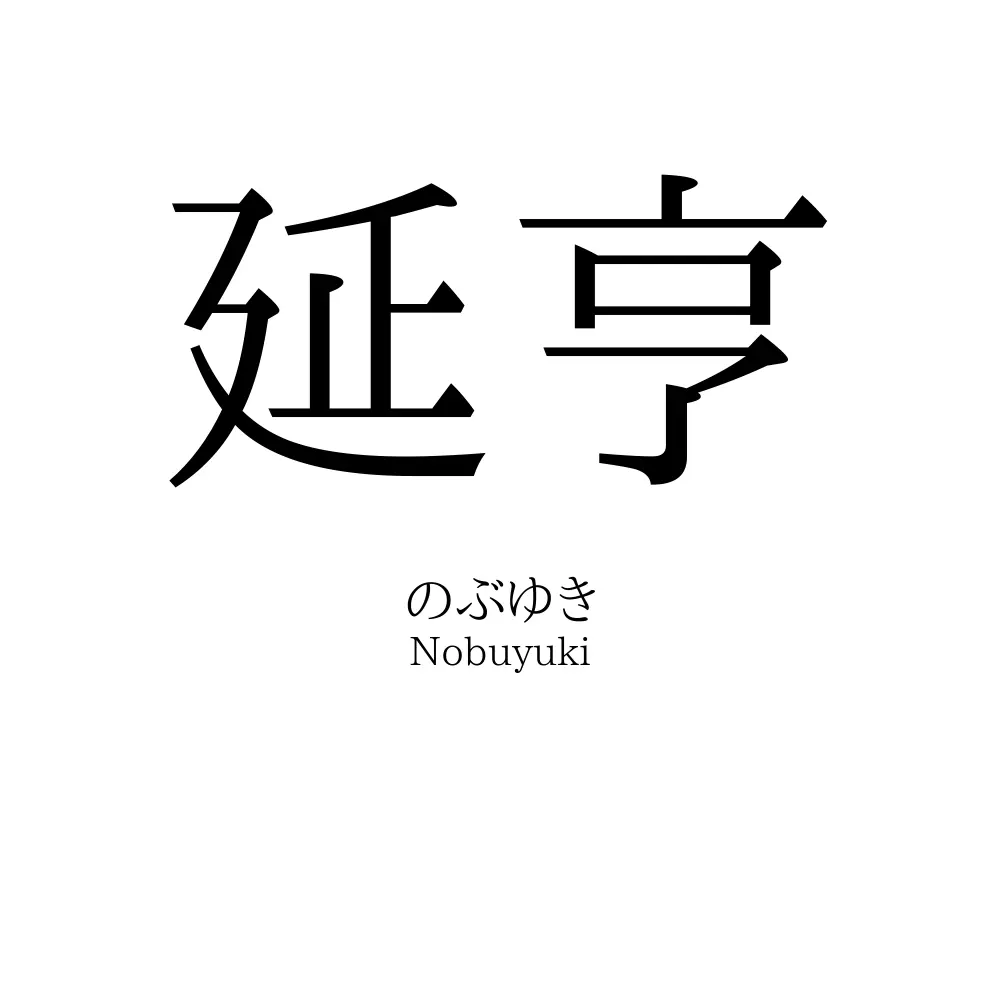 延亨